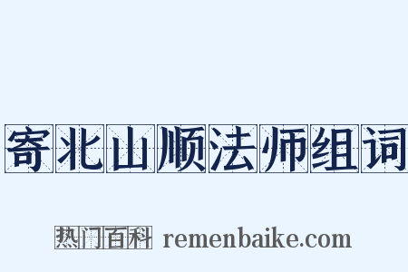 寄北山顺法师组词是什么意思的图片